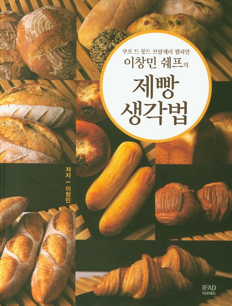 제빵생각법(큐프 드 몽드 브랑제리 챔피언 이창민 쉐프의)