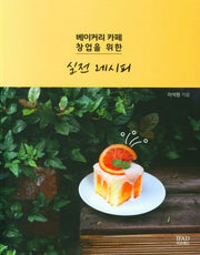 베이커리 카페 창업을 위한 실전 레시피(반양장)