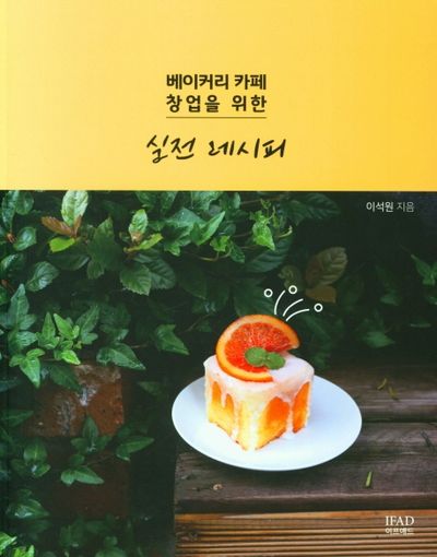 베이커리 카페 창업을 위한 실전 레시피(반양장)