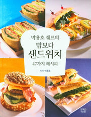 밥보다 샌드위치(박용호 쉐프의)