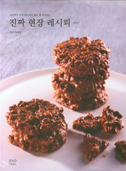 진짜 현장 레시피: 제과 편(궁금하긴 한데 물어보긴 싫을 때 읽어보는)