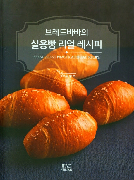 실용빵 리얼 레시피(브레드바바의)