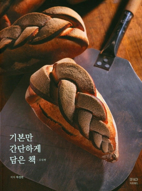 기본만 간단하게 담은책: 유럽빵