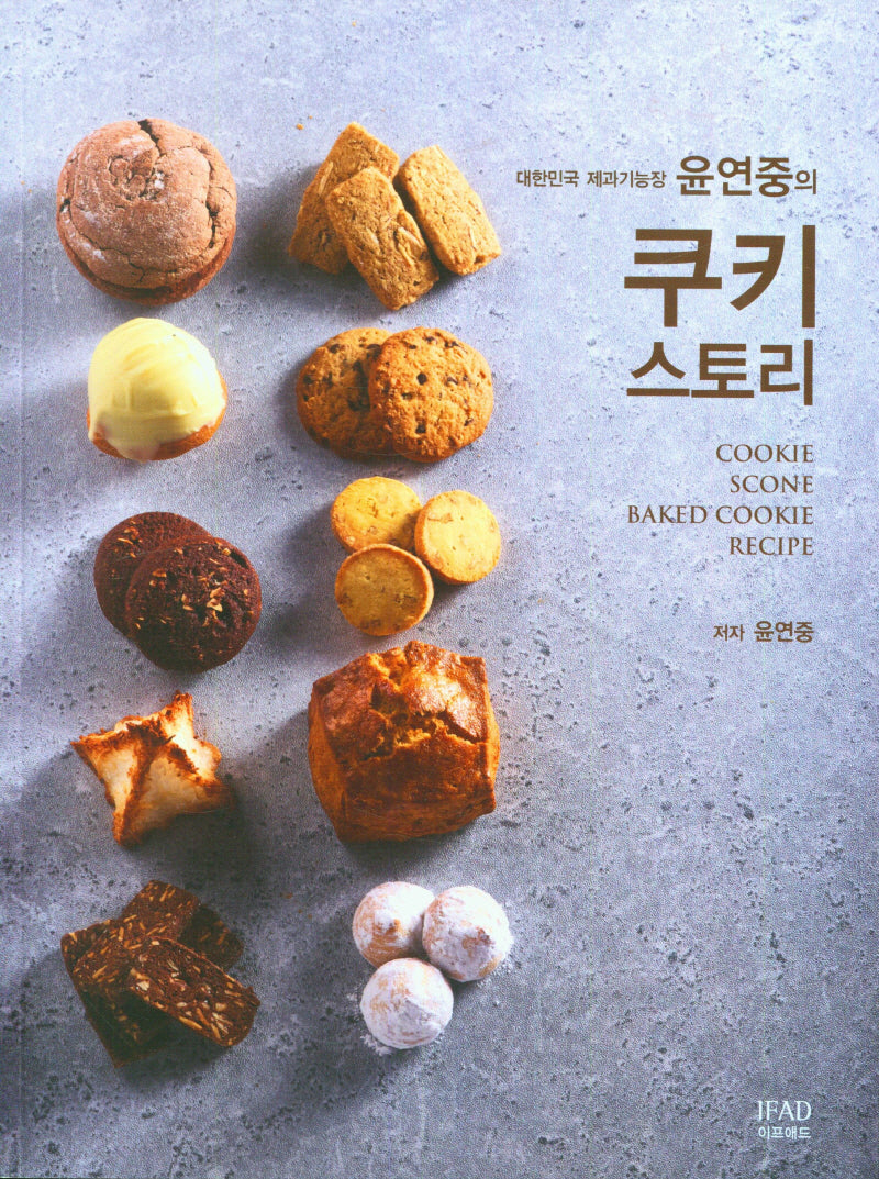 대한민국 제과기능장 윤연중의 쿠키스토리