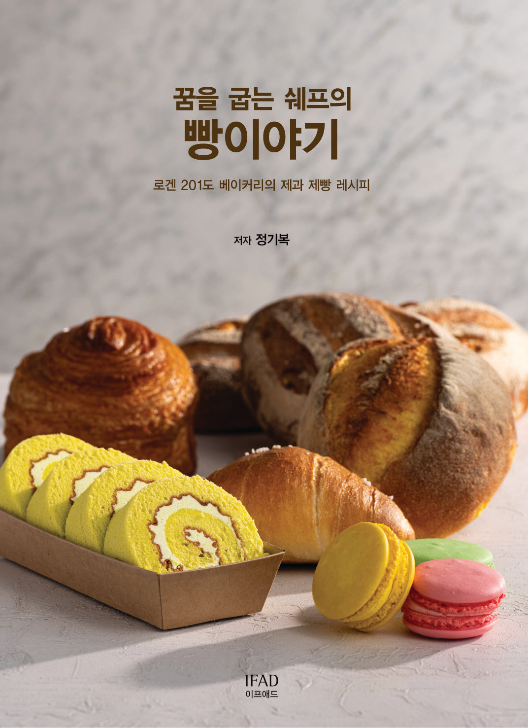 꿈을 굽는 쉐프의 빵이야기