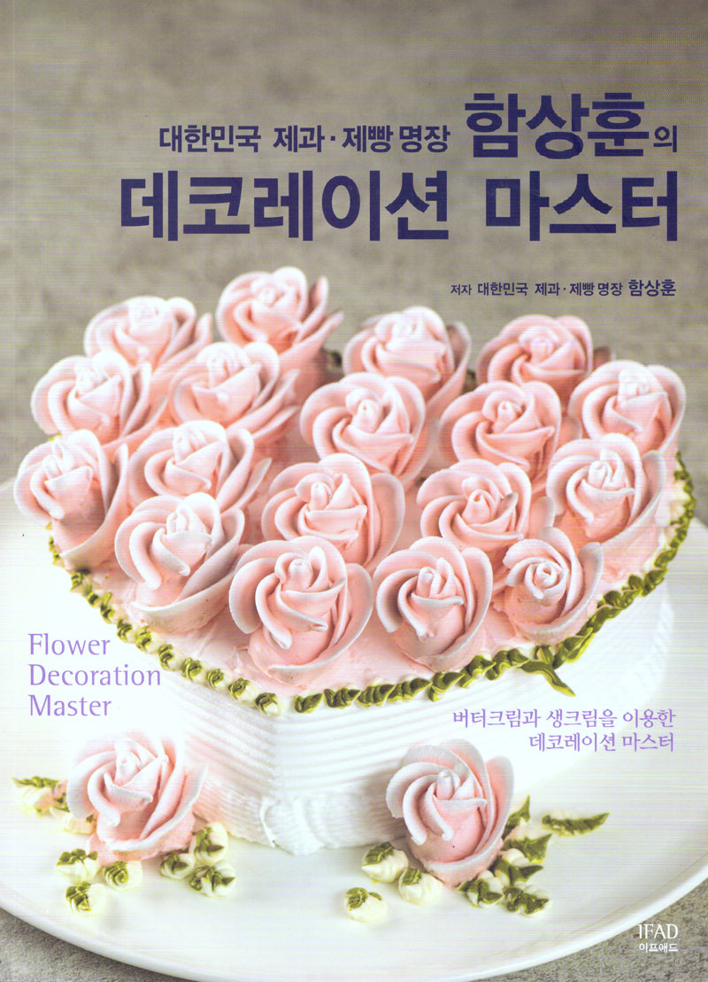 대한민국 제과제빵명장 함상훈의 데코레이션 마스터