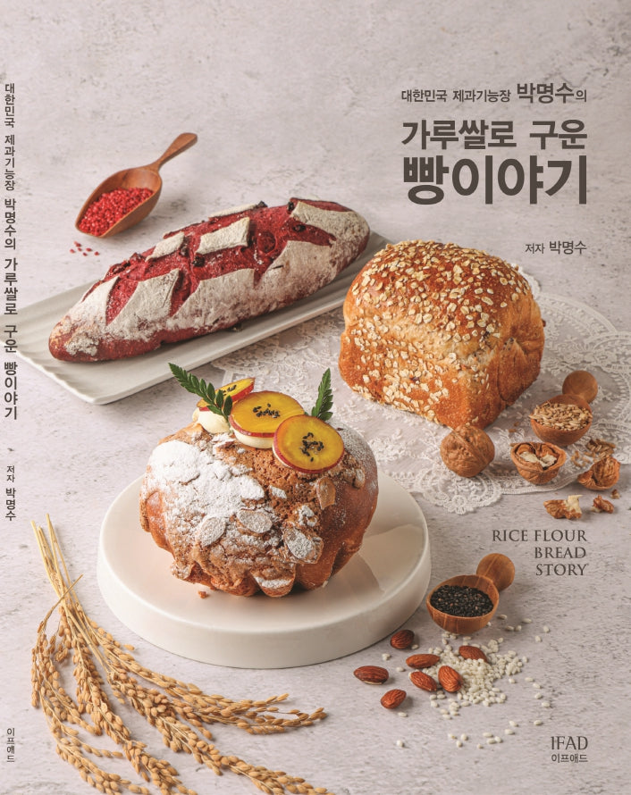 가루쌀로 구운 빵이야기(대한민국 제과기능장 박명수의)