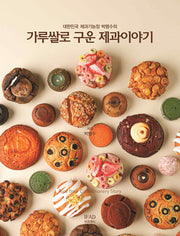 가루쌀로 구운 과자이야기