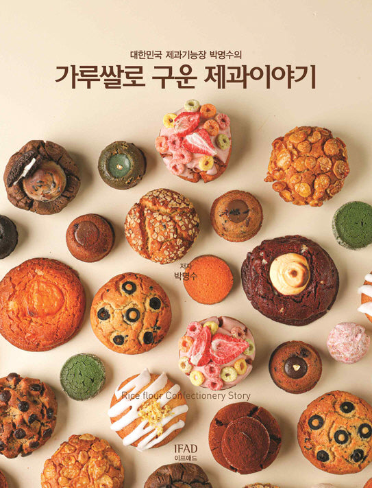 가루쌀로 구운 과자이야기