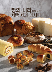 빵의 나라에서 굽는 제빵 제과 레시피