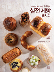 대한민국 제과기능장 최무경의 실전 제빵레시피