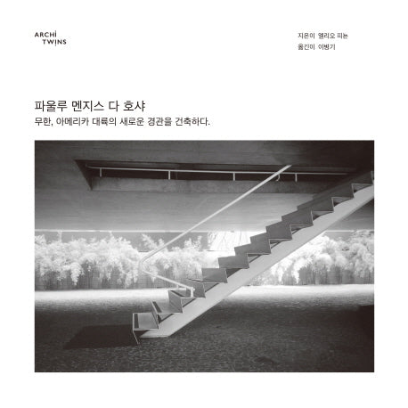 파울루 멘지스 다 호샤(중남미 건축가 시리즈 1)