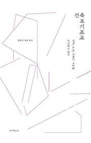 건축표기체계