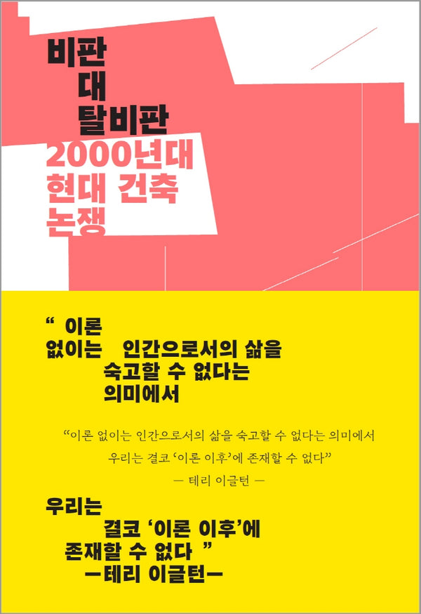 비판 대 탈비판 2000년대 현대건축논쟁