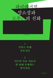 하이데거적 장소성과 도무스의 신화