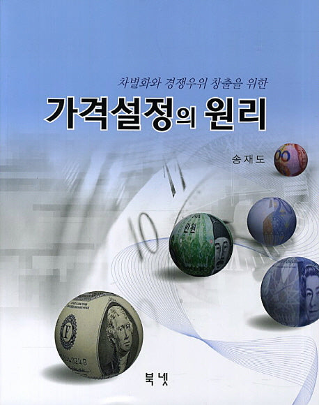 가격설정의 원리(차별화와 경쟁우위 창출을 위한)