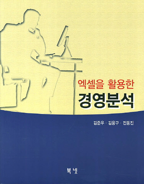 경영분석(엑셀을 활용한)