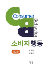 소비자행동(2판)(양장본 Hardcover)