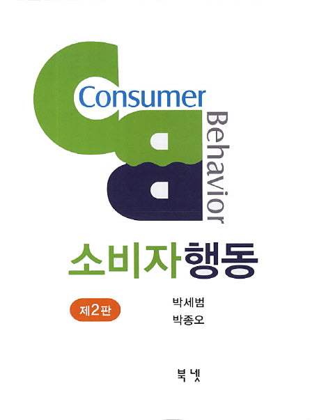 소비자행동(2판)(양장본 Hardcover)