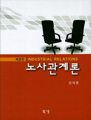 노사관계론(3판)(양장본 Hardcover)