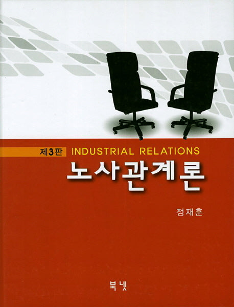 노사관계론(3판)(양장본 Hardcover)