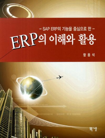 ERP의 이해와 활용(SAP ERP의 기능을 중심으로 한)