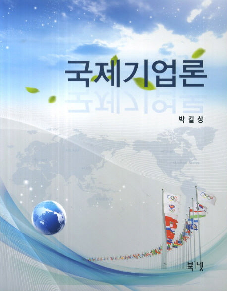 국제기업론