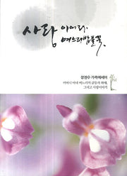사랑이어라 며느리밥풀꽃