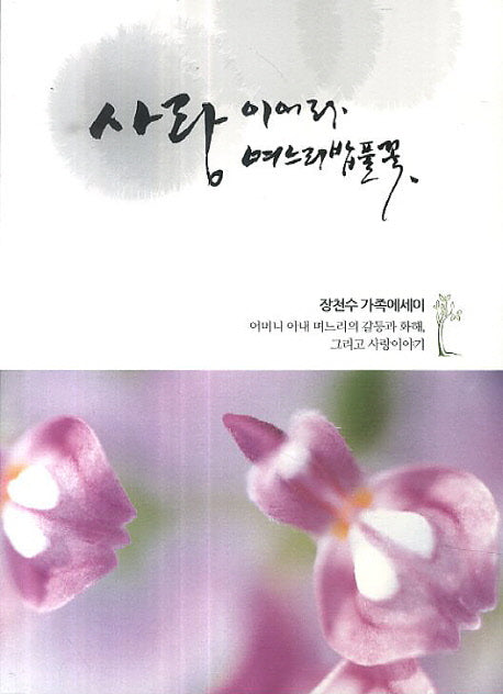 사랑이어라 며느리밥풀꽃