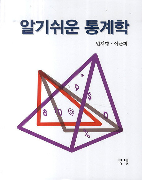 알기쉬운 통계학