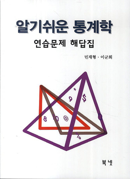 통계학: 연습문제 해답집(알기쉬운)