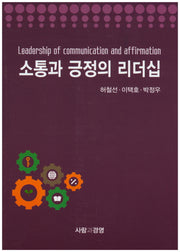소통과 긍정의 리더십