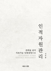 인적자원관리(전략을 넘어 지속가능 인재경영으로)