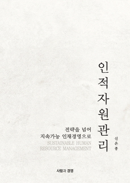 인적자원관리(전략을 넘어 지속가능 인재경영으로)