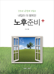 내일이 더 행복한 노후준비
