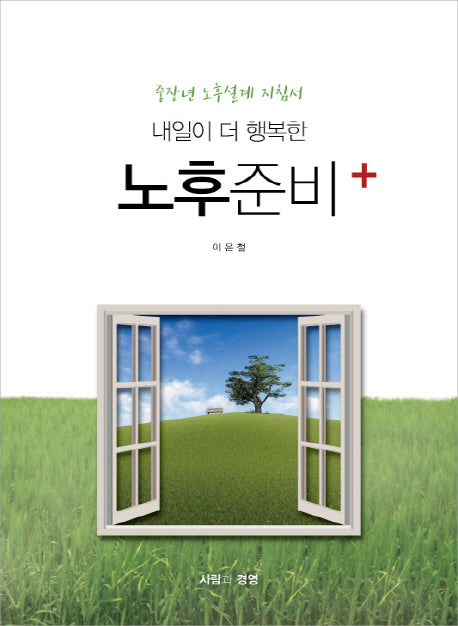 내일이 더 행복한 노후준비