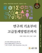 연구의 기초부터 고급통계방법론까지