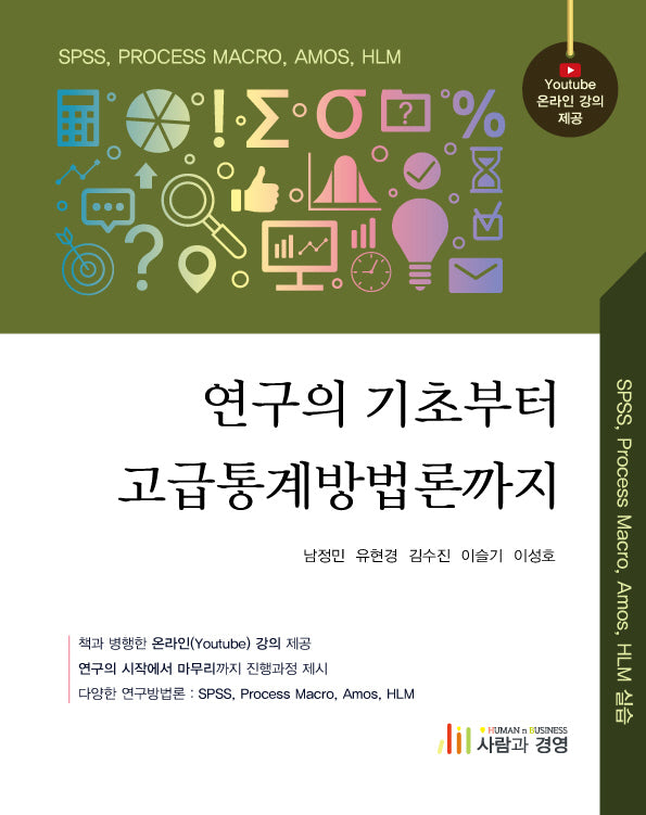 연구의 기초부터 고급통계방법론까지