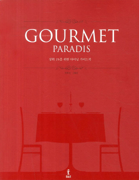 구르메 빠라디(Gourmet Paradis)