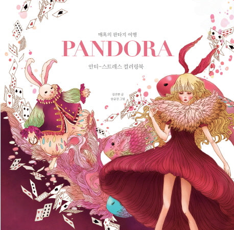 판도라(Pandora)(매혹의 판타지 여행)