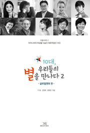 10대, 우리들의 별을 만나다 2: 글로벌멘토 편(드림시리즈 2)