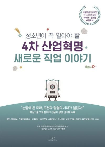 4차 산업혁명 새로운 직업 이야기(청소년이 꼭 알아야 할)