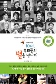 10대, 우리들의 별을 만나다(2018)(드림시리즈 1)