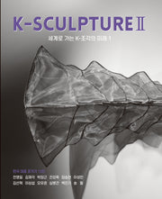 K-SCULPTURE 2: 세계로 가는 K-조각의 미래 1