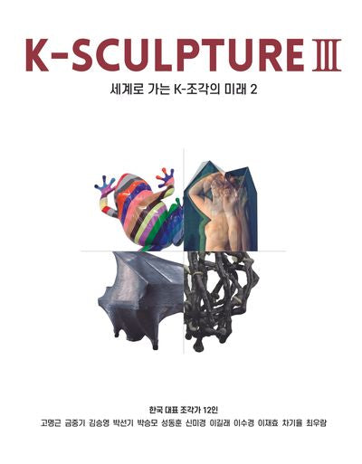 K-SCULPTURE 3: 세계로 가는 K-조각의 미래 2(국문판)