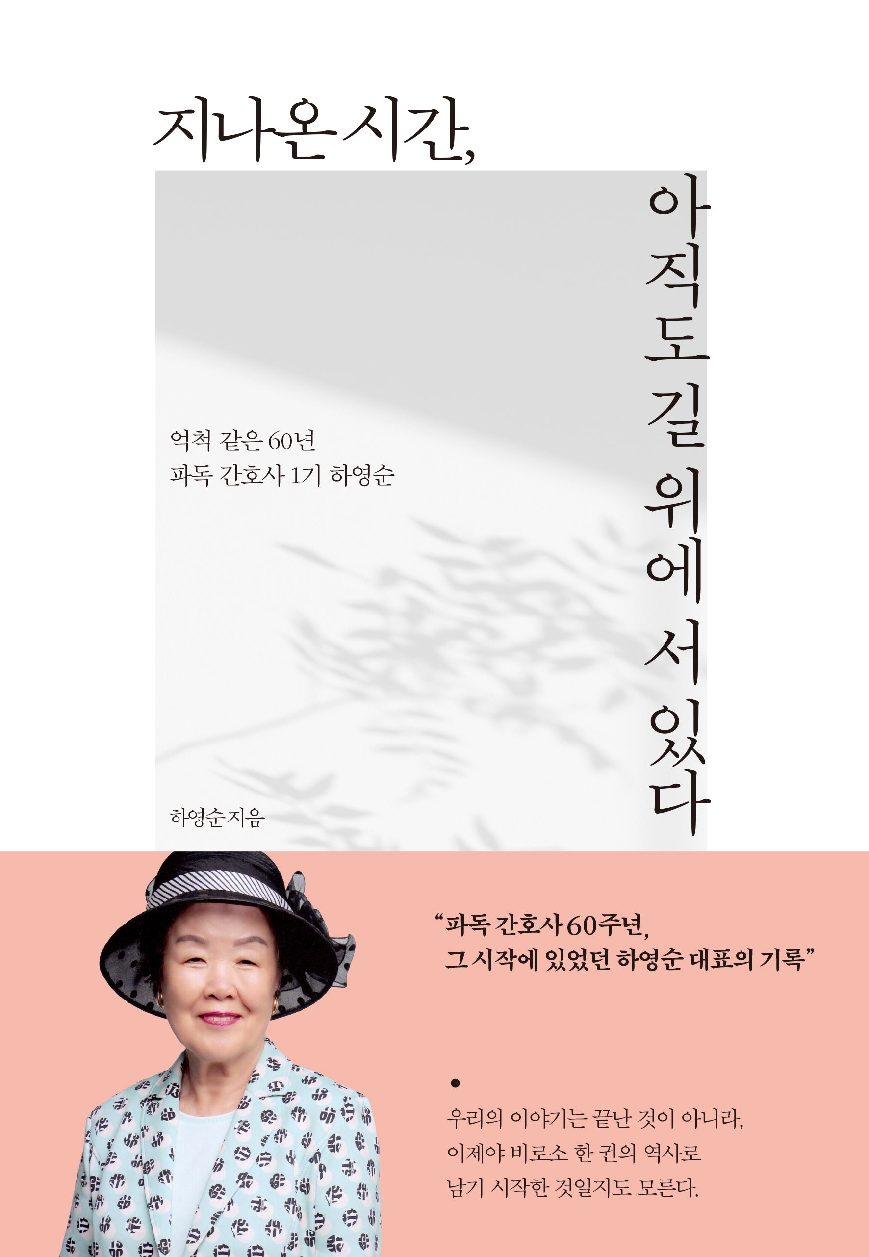 지나온 시간, 아직도 길 위에 서 있다