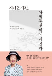 지나온 시간, 아직도 길 위에 서 있다