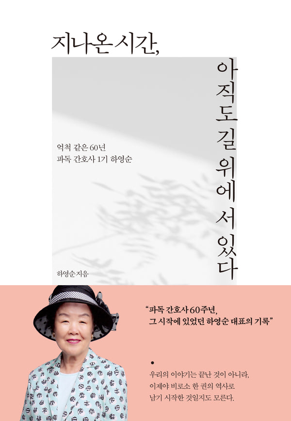 지나온 시간, 아직도 길 위에 서 있다
