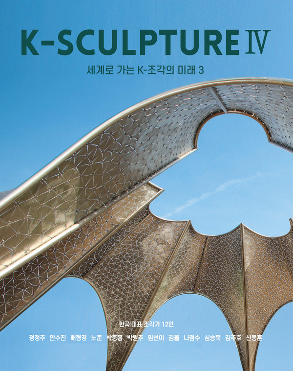 K-SCULPTURE Ⅳ: 세계로 가는 K-조각의 미래 3