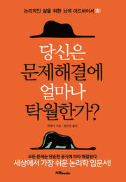 당신은 문제해결에 얼마나 탁월한가?